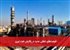 فرصت‌های شغلی جدید در پالایش نفت تبریز